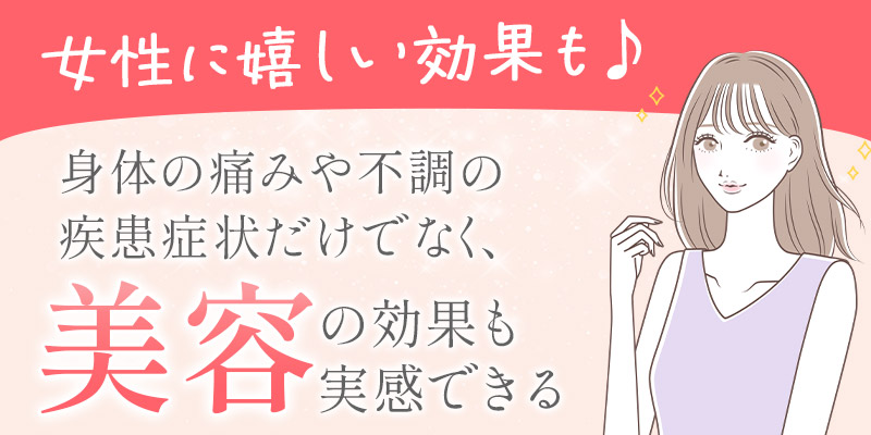 美容の効果も実感