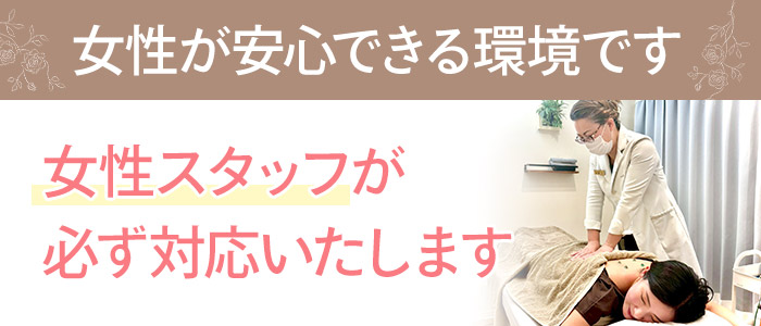 女性スタッフが必ず対応します